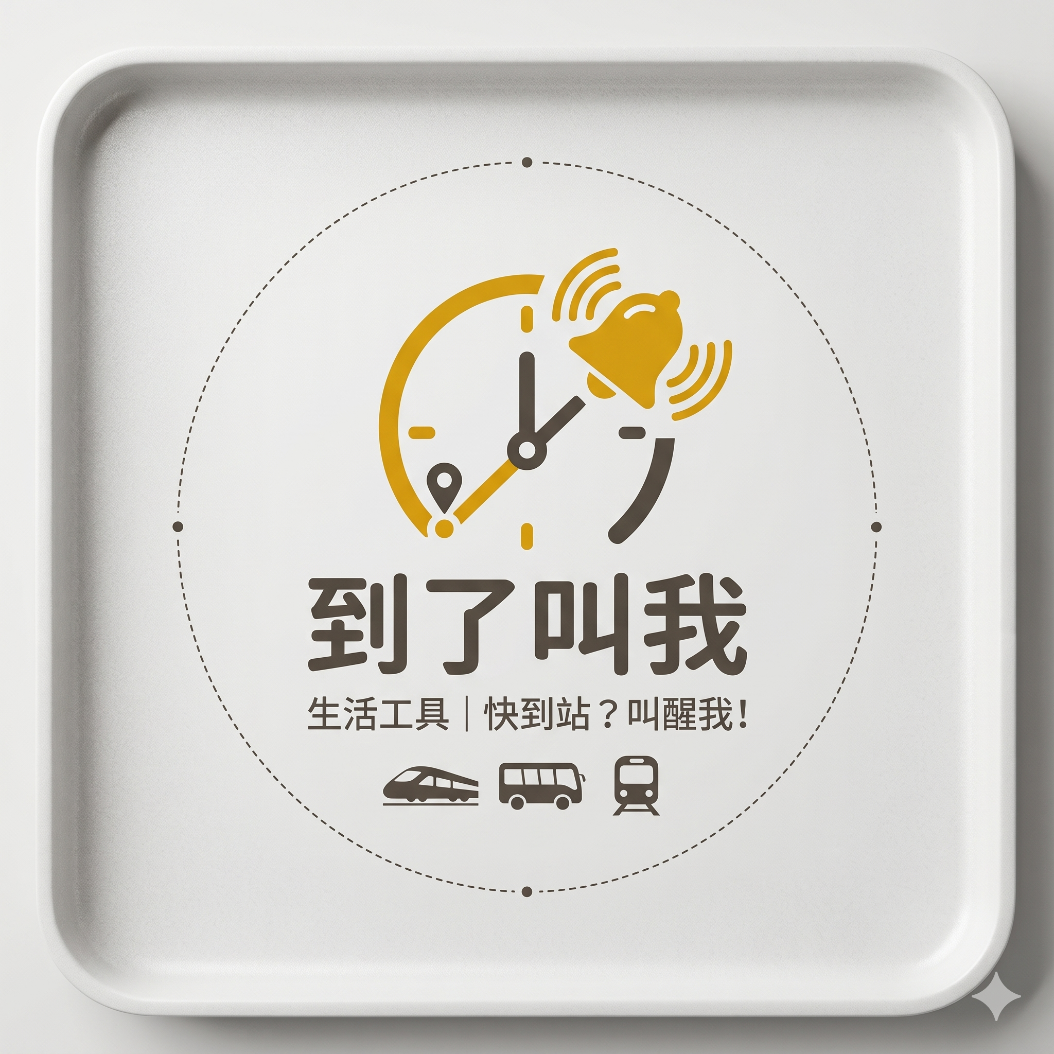 到了叫我 图标