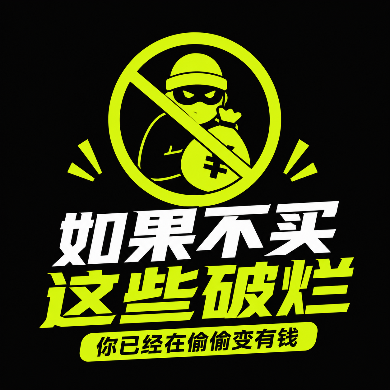 如果不买这破烂 图标
