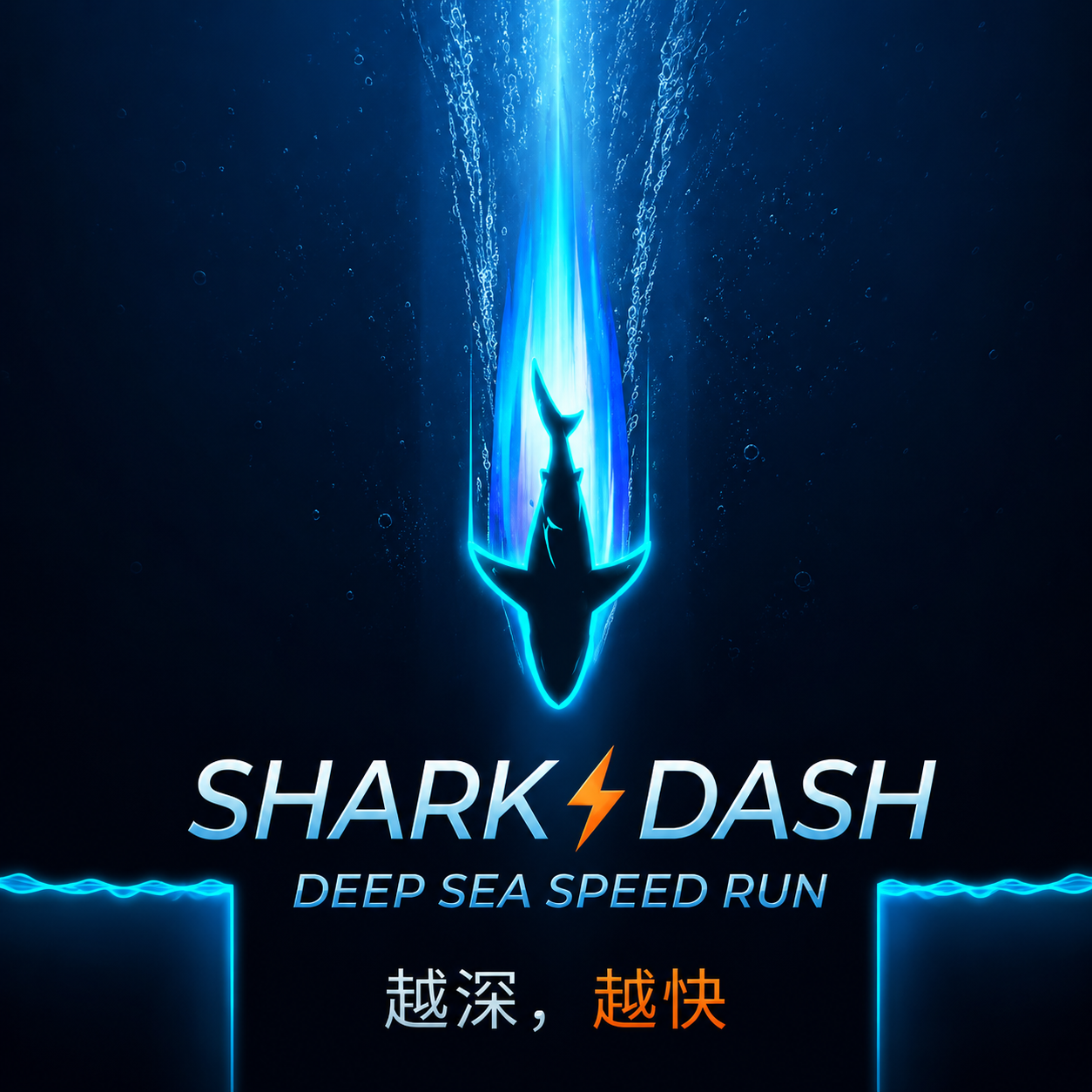 shark·深海挑战 图标