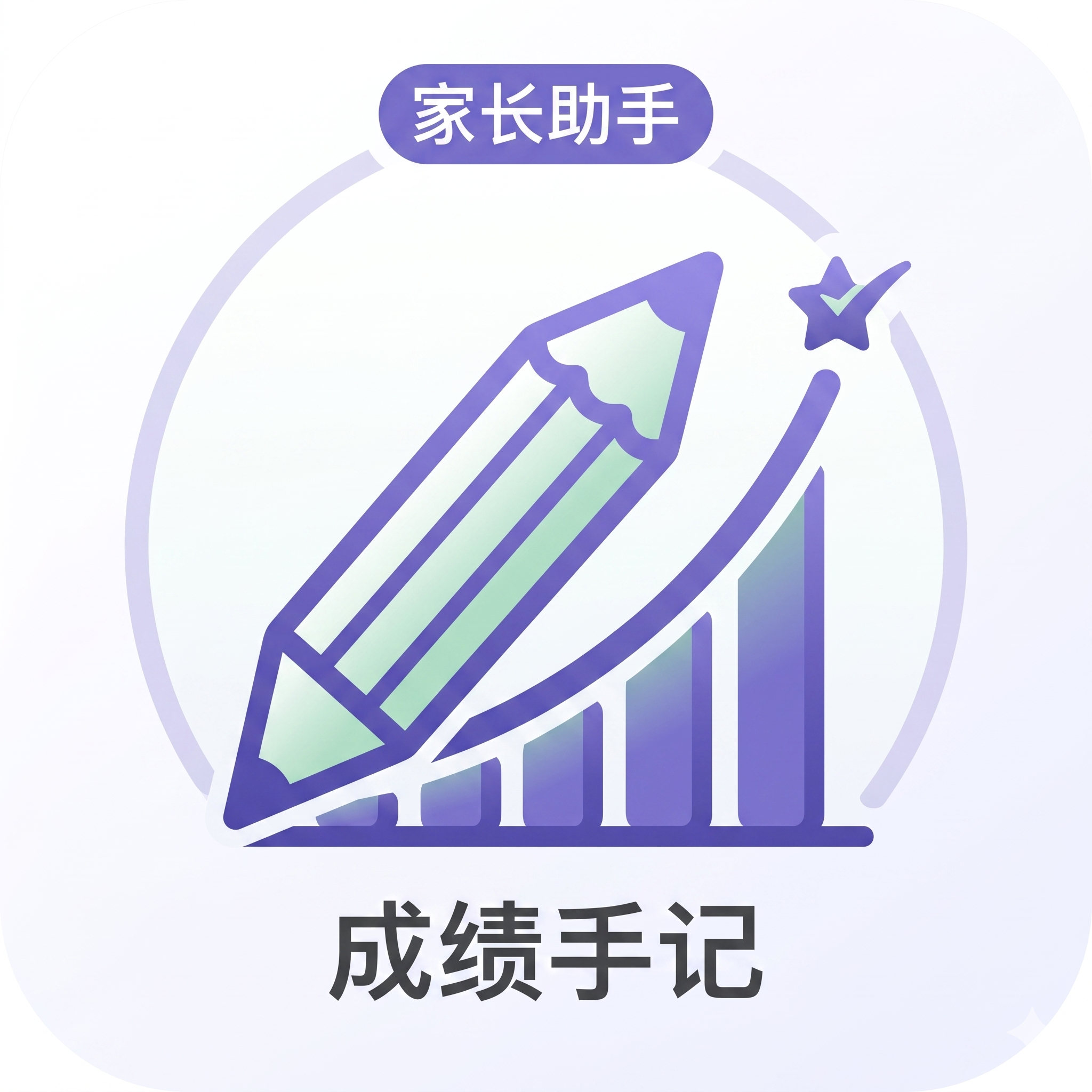 孩子成绩随手记 图标