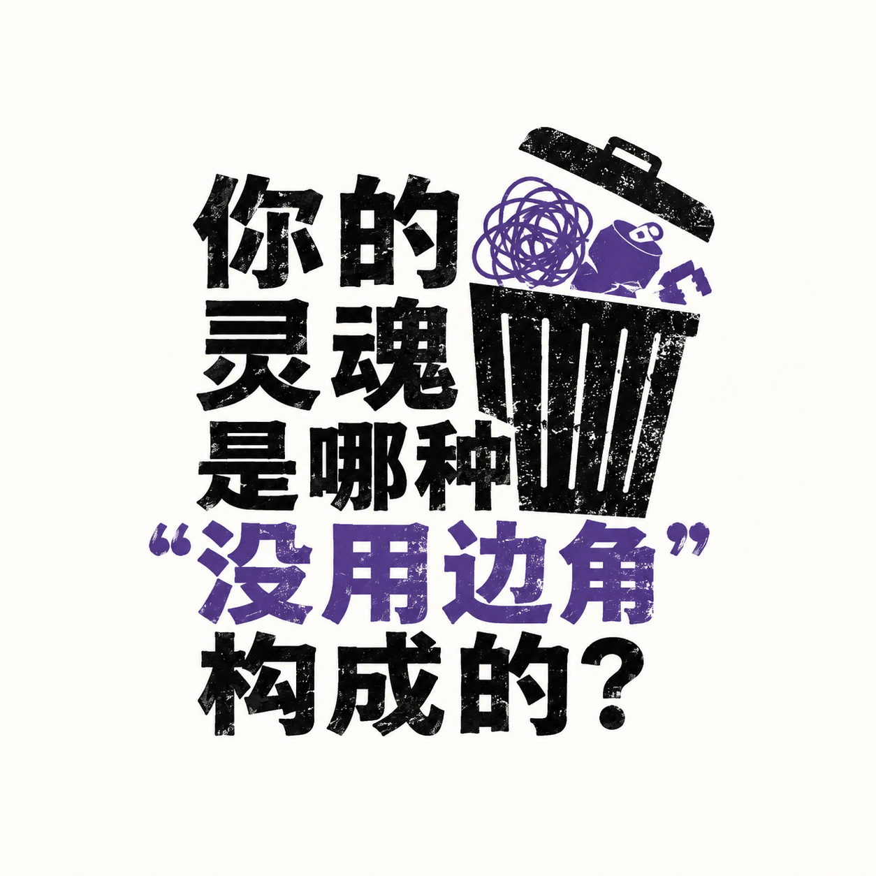 灵魂垃圾测试 图标