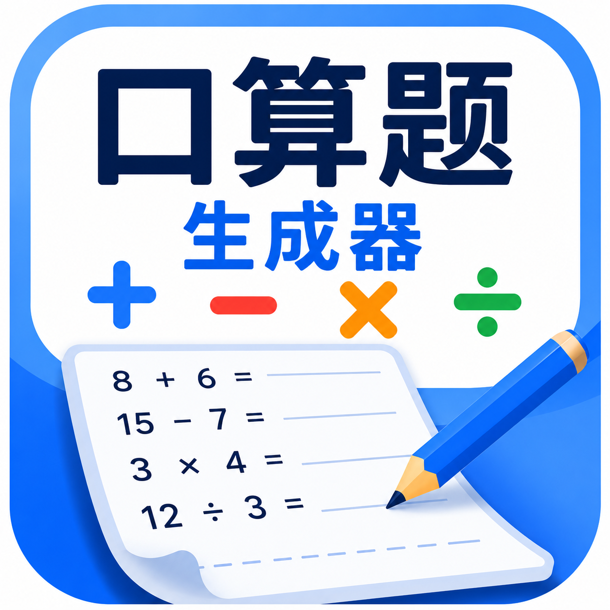 口算题生成器 图标