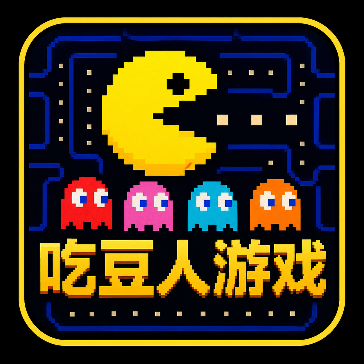 吃豆大作战 图标