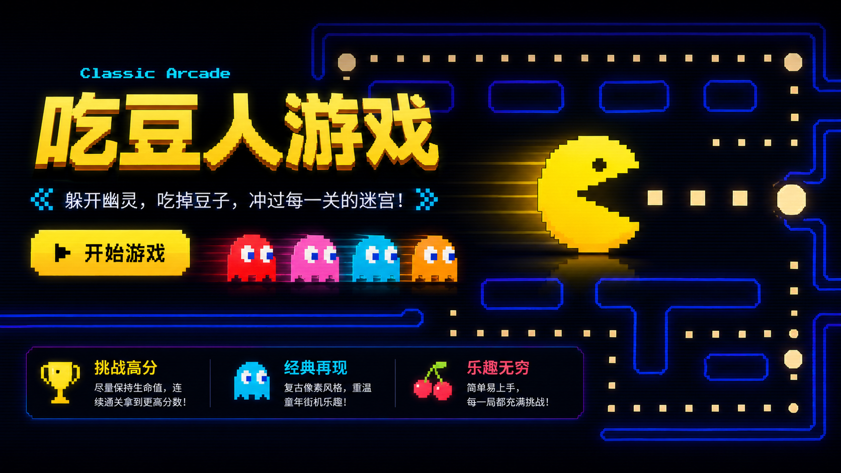 吃豆人游戏