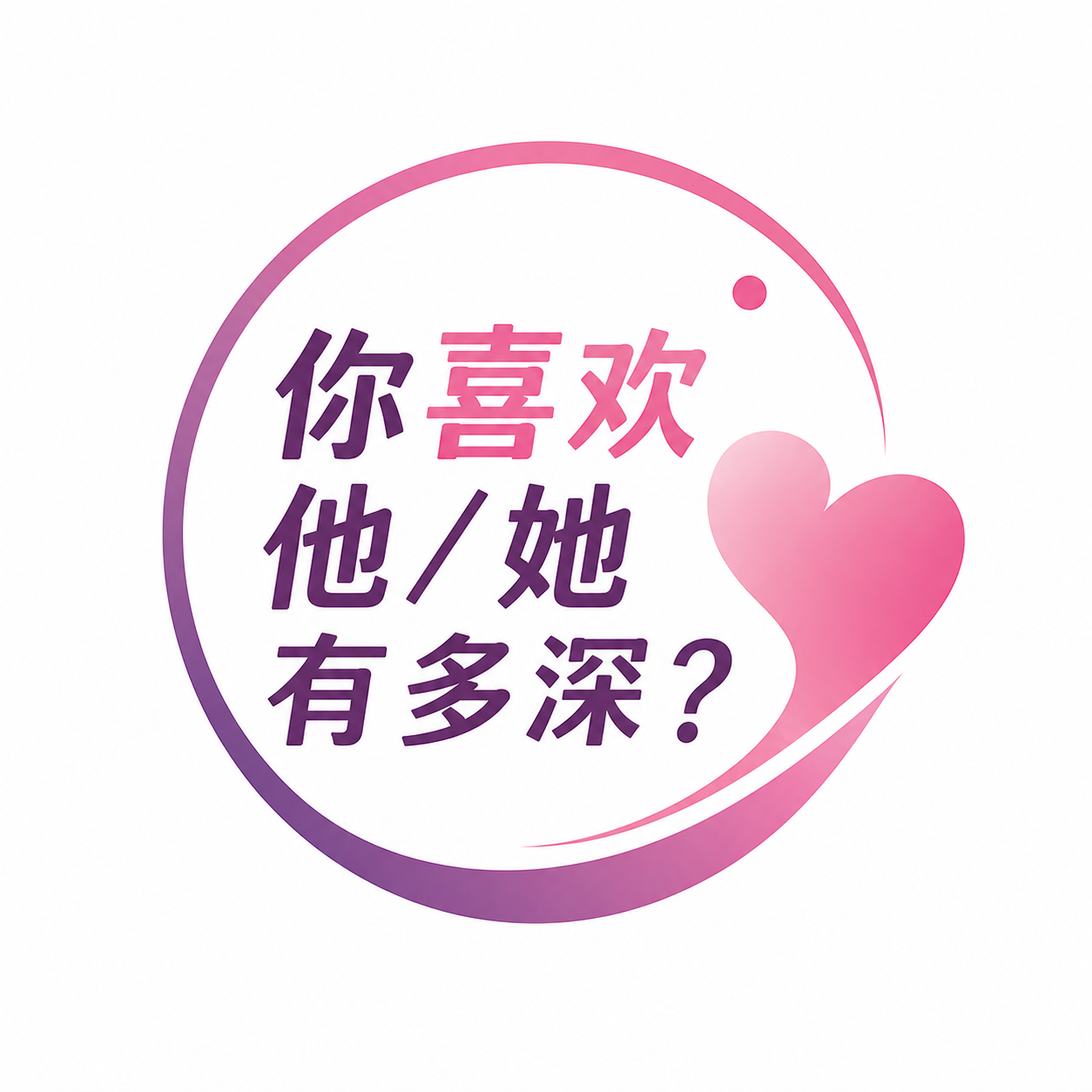 你喜欢他/她有多深？ 图标