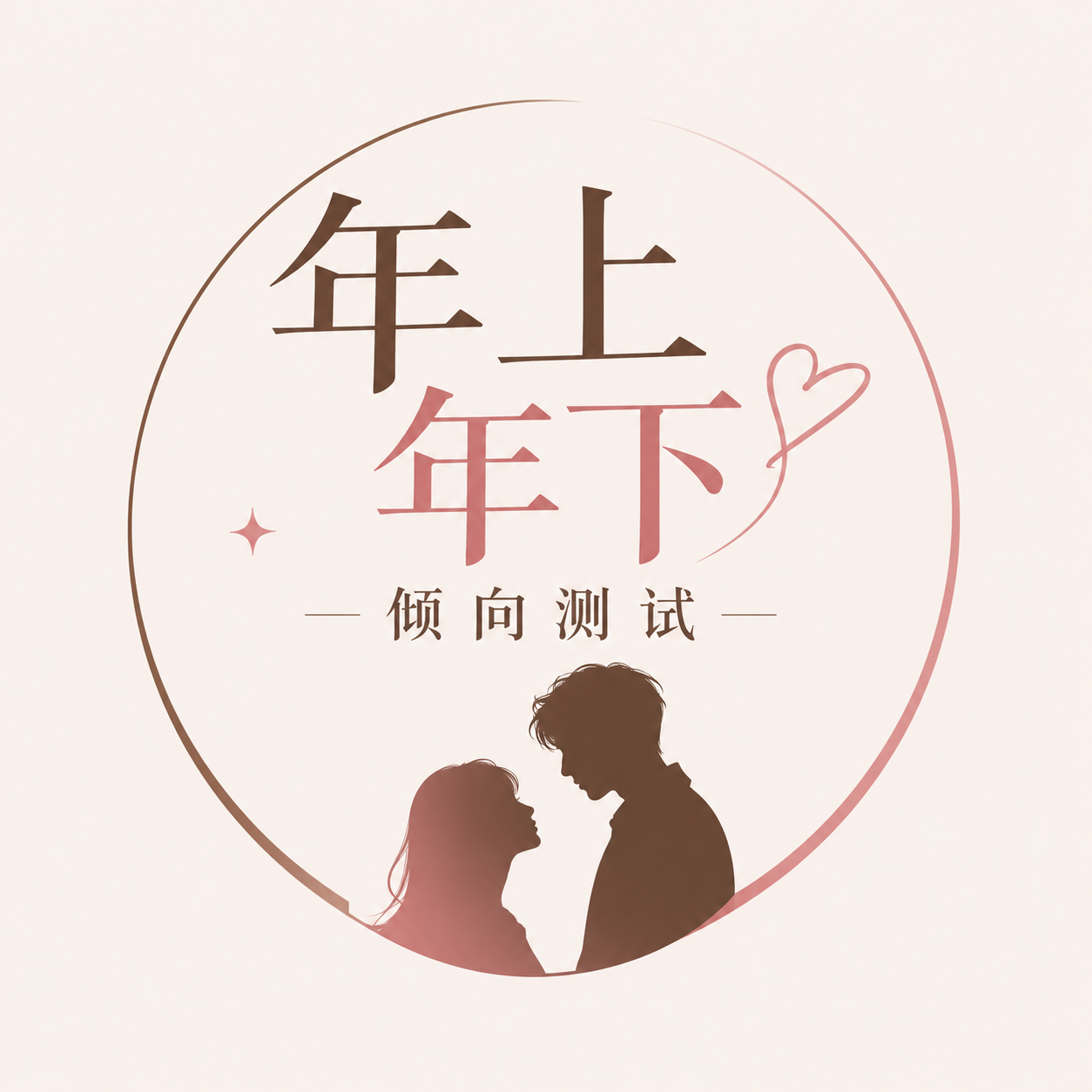年上年下倾向测试题 图标