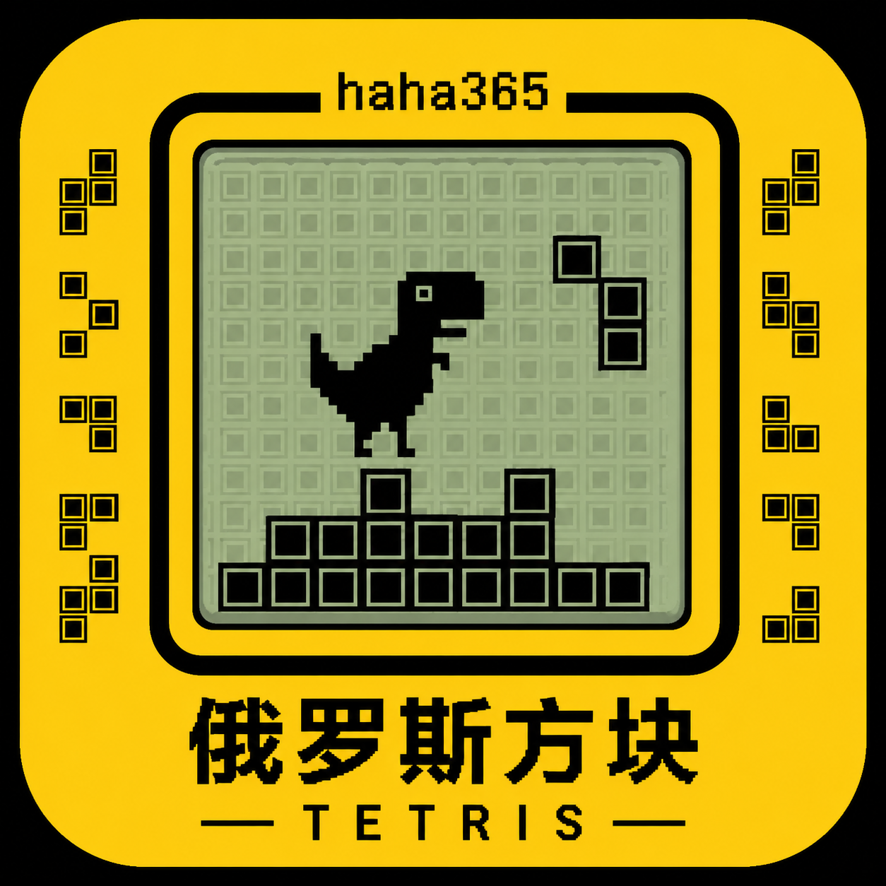 俄罗斯方块 图标